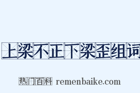 上梁不正下梁歪组词是什么意思的图片